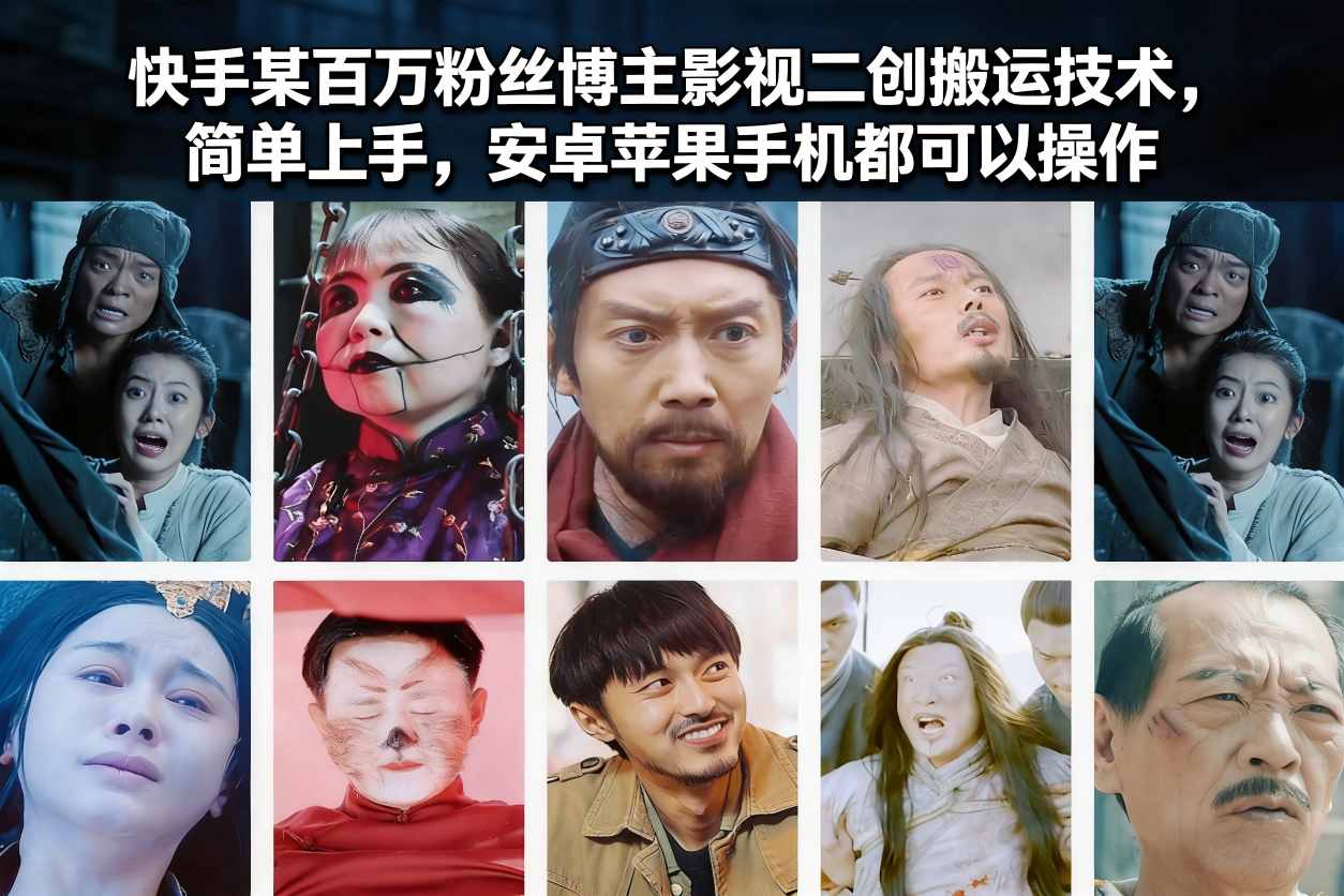 快手某百万粉丝博主影视二创搬运技术，简单上手，安卓苹果手机都可以操作-副业资源网