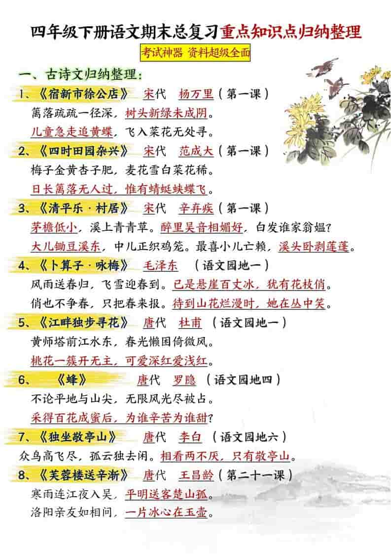 四年级下语文期末总复习重点知识点归纳整理-共29页-副业资源网