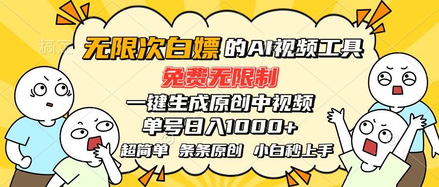 （15606期）超强大的AI工具，免费无限制，一键生成原创中视频，单号日入1000+，小…-副业资源网