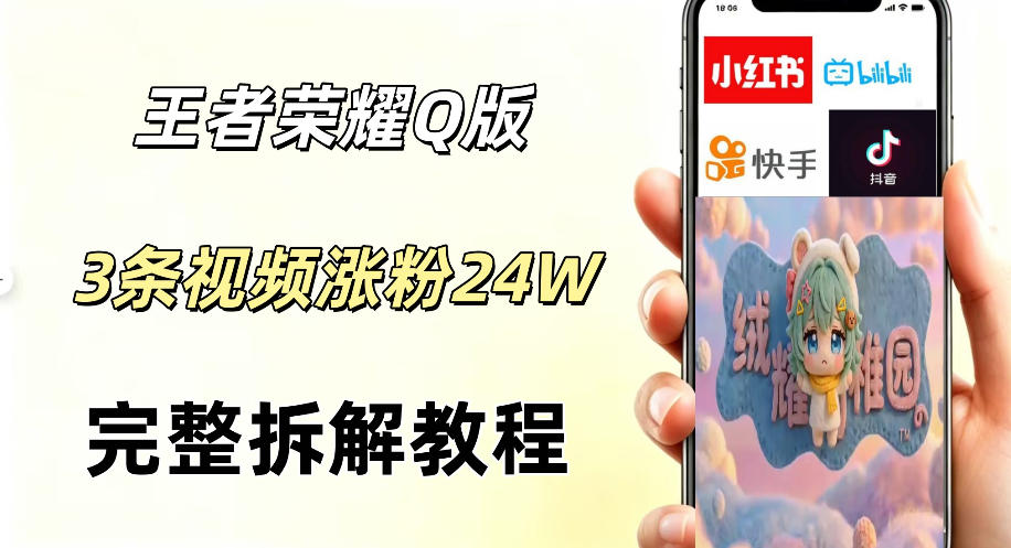 视频号分成计划新玩法,Q版王者英雄新玩法3条视频,涨粉26W,开启AI变现新路径-副业资源网