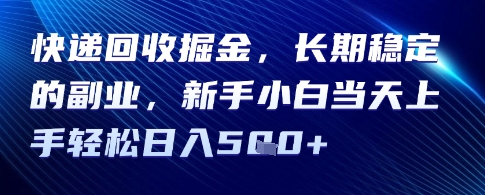 快递回收掘金，长期稳定的副业，新手小白当天上手轻松日入5张-副业资源网