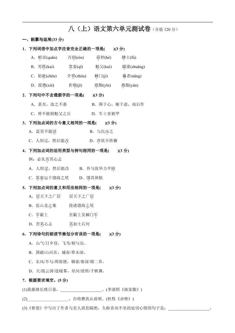 八年级上语文第6单元测试卷-副业资源网