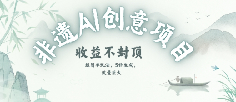 创意热门赛道，纯AI制作非遗书签，收益不封顶-副业资源网