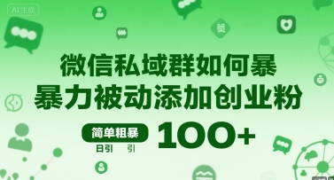 微信私域群如何暴力被动添加创业粉，简单粗暴，日引100+-副业资源网