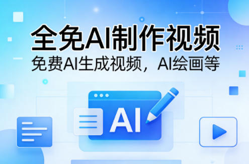 全免AI制作视频–免费AI生成视频,AI绘画等-副业资源网
