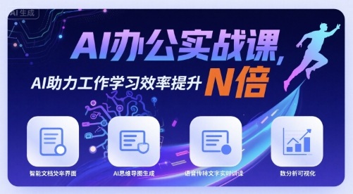 AI办公实战课，AI助力工作学习效率提升N倍-副业资源网