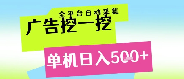 广告挖一挖全自动采集，单机日入5张+，小白轻松矩阵【揭秘】-副业资源网