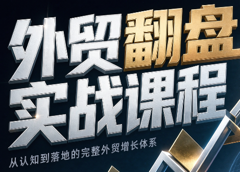 Alisa老师·外贸翻盘实战课程(更新部分)-副业资源网