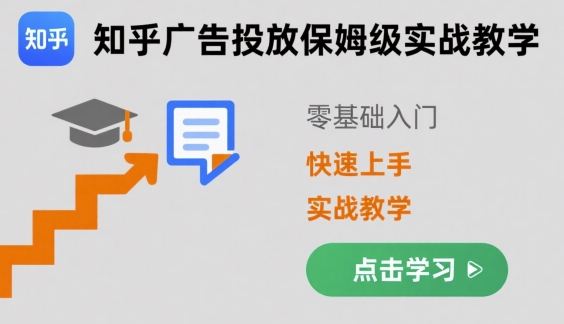 知乎广告投放保姆级实战教学，零基础快速上手-副业资源网