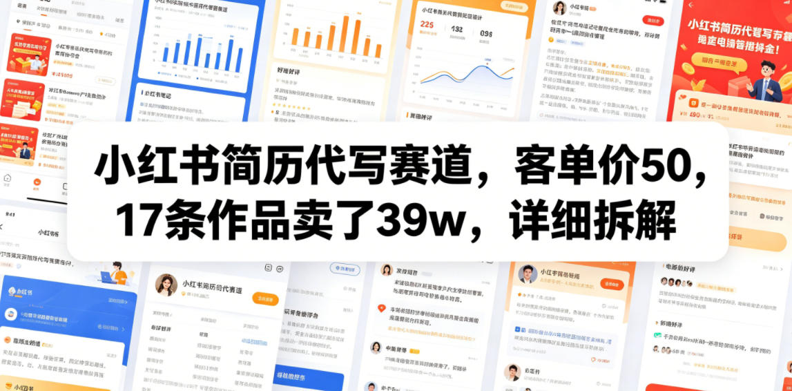 小红书简历代写赛道,客单价50,17条作品卖了39w,详细拆解-副业资源网