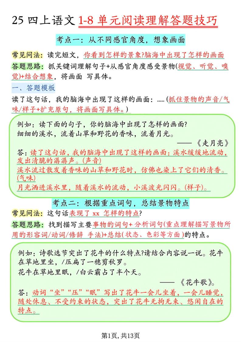 四年级上语文1-8单元阅读理解答题技巧-副业资源网