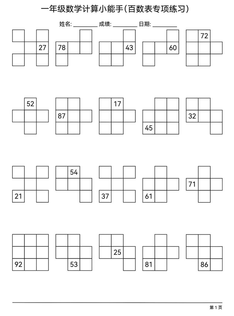 一年级下数学百数表专项练习-副业资源网