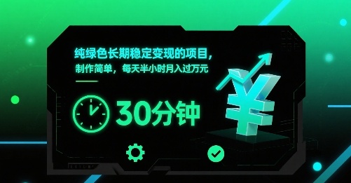 纯绿色长期稳定变现的项目，制作简单，每天半小时月入过1W-副业资源网