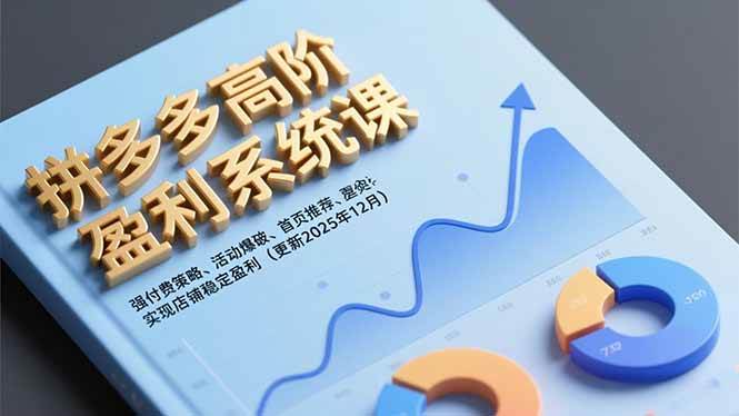 (16843期)拼多多高阶盈利系统课,强付费策略、活动爆破、首页推荐,实现店铺稳定盈利(更新12月)-副业资源网