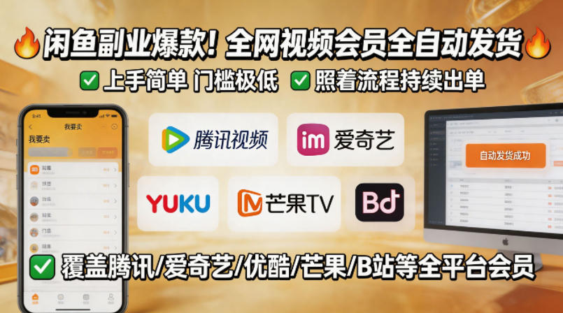 闲鱼售卖全网视频会员副业，全自动发货，上手简单、门槛极低，照着流程就能持续出单-副业资源网