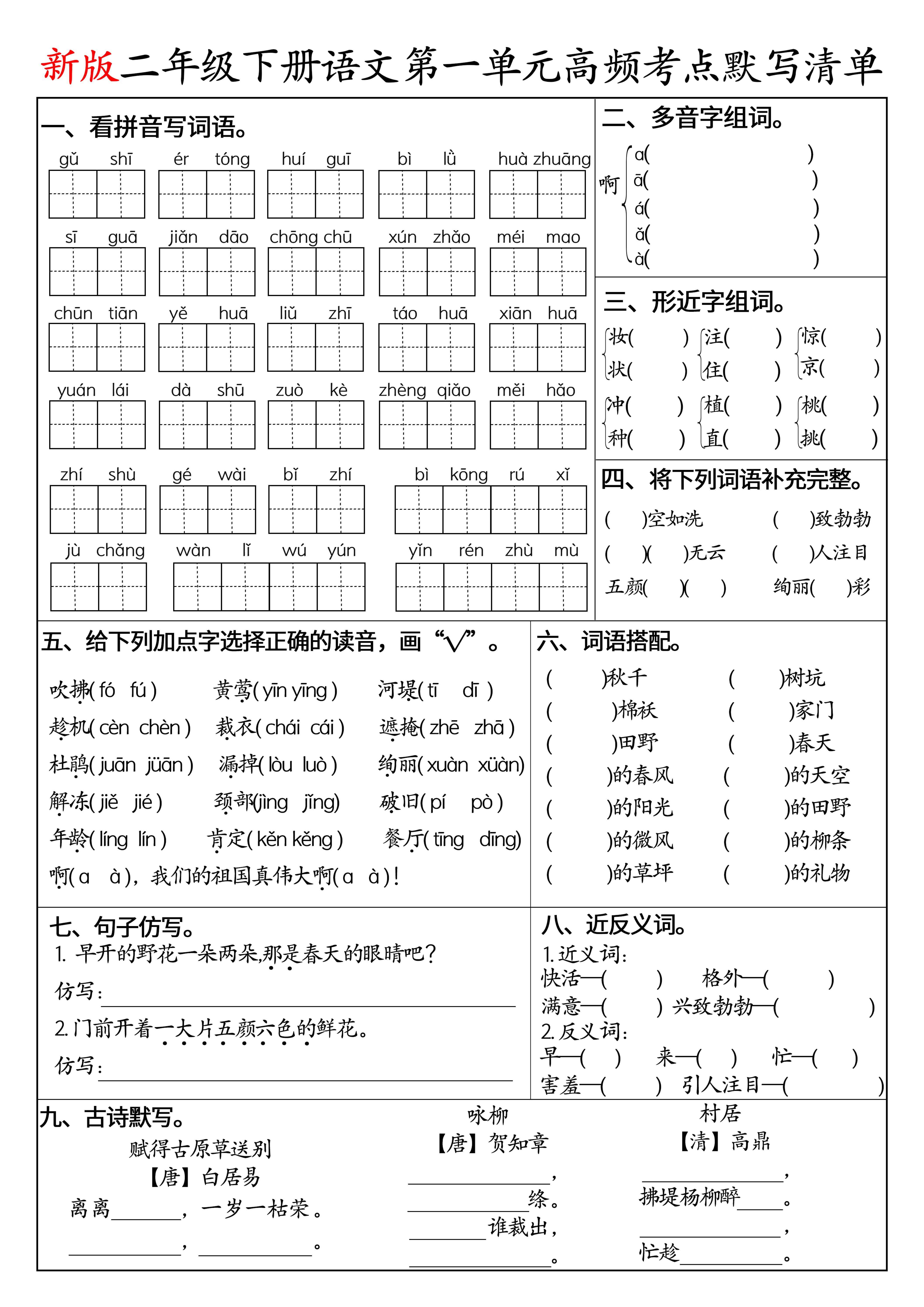 二下语文1-8单元高频考点默写清单（空白版8页）-副业资源网