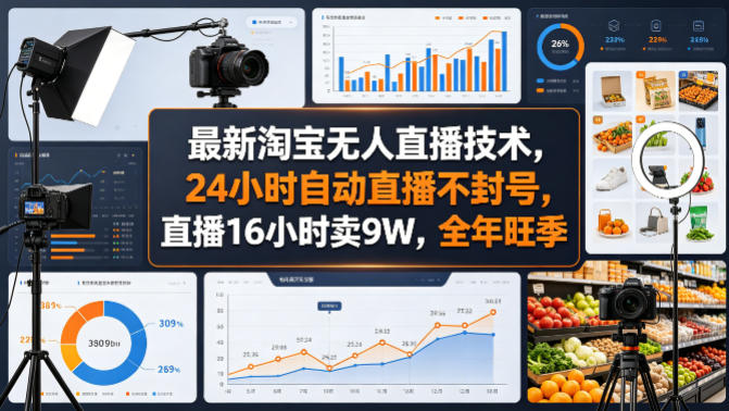 最新淘宝无人直播技术,24小时自动直播不封号,直播16小时卖9W,全年旺季【揭秘】-副业资源网