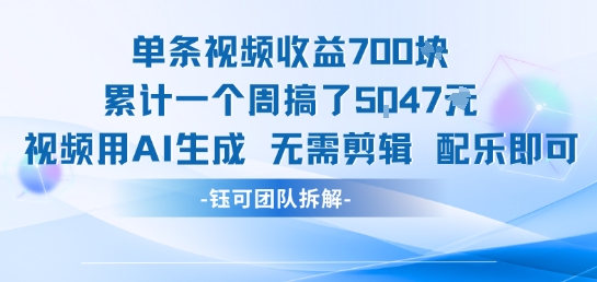 单条视频收益7张+累计一个周搞了5k+视频用AI生成无需剪辑配乐即可-副业资源网
