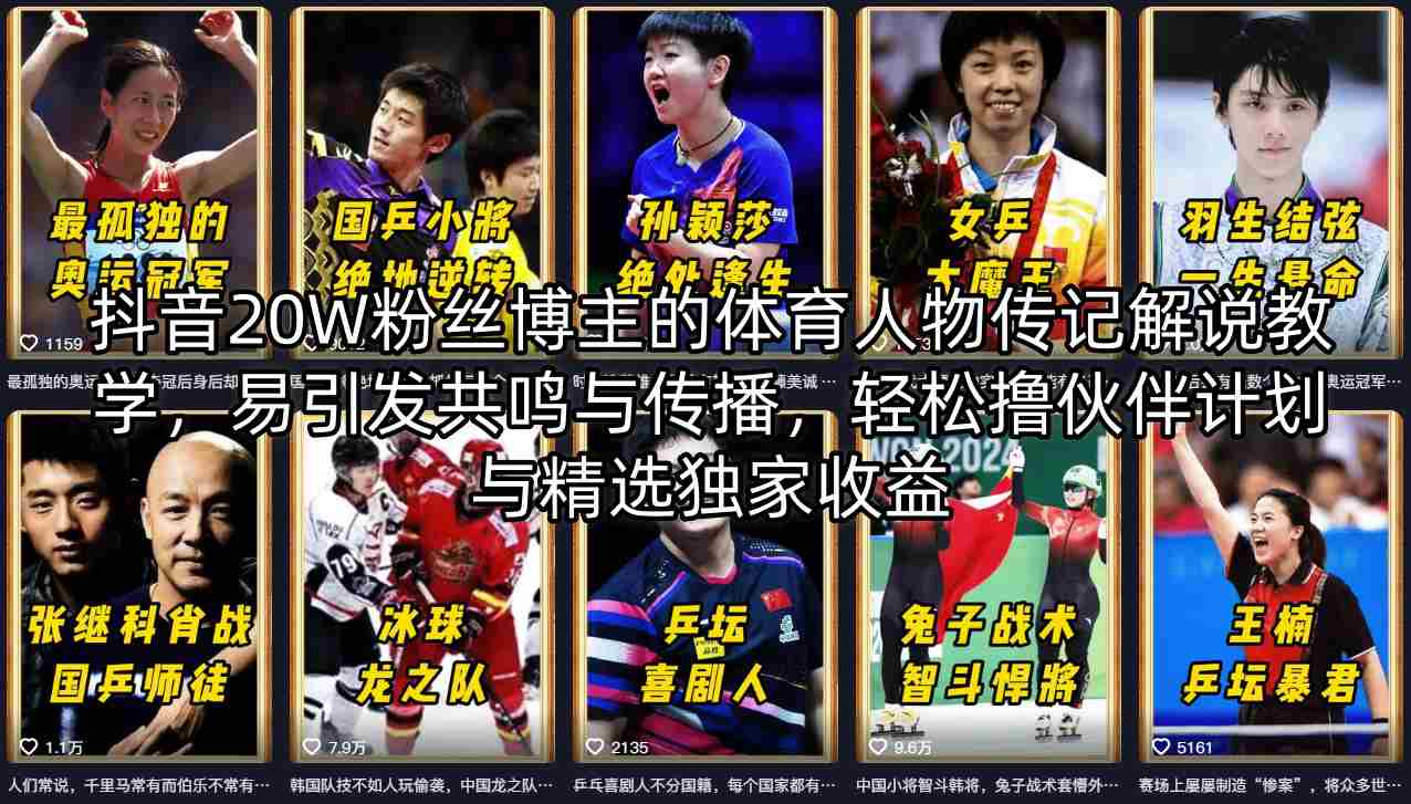 抖音20W粉丝博主的体育人物传记解说教学，易引发共鸣与传播，轻松撸伙伴计划与精选独家收益-副业资源网