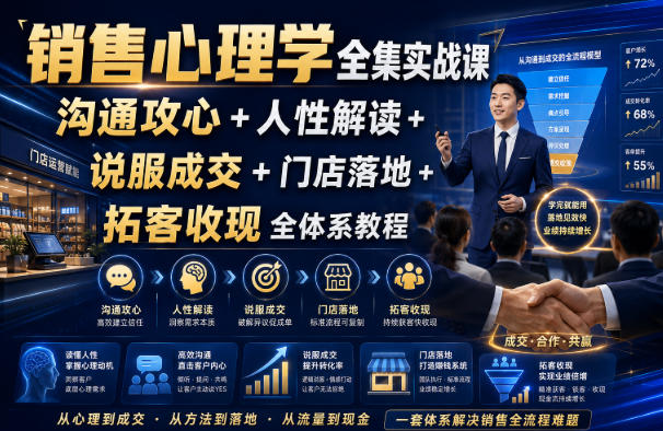 销售心理学全集实战课|沟通攻心+人性解读+说服成交+门店落地+拓客收现全体系教程-副业资源网