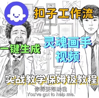 Coze扣子工作流一键生成灵魂画手短视频，保姆级实战搭建教学-副业资源网