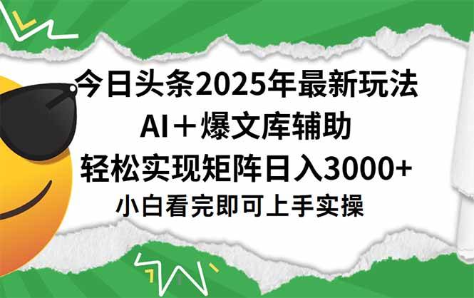 （15299期）今日头条2025年最新玩法，一键生成爆款，轻松实现矩阵日入3000+-副业资源网