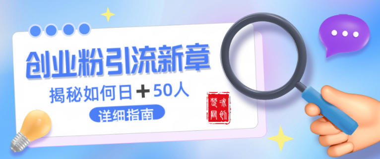 创业粉每天引流50人落地详细指南，一人+AI即可落地-副业资源网