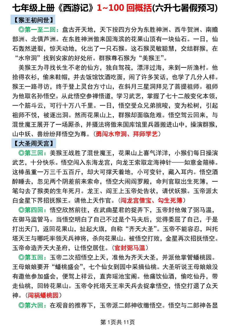 七年级上语文《西游记》1~100回概括-副业资源网