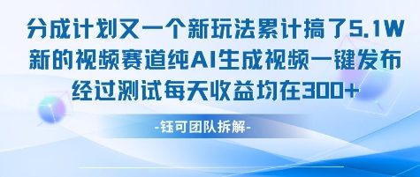 不剪辑不露脸 分成计划新玩法，实测每天收益在3张+左右 新的视频赛道纯AI生成视频-副业资源网