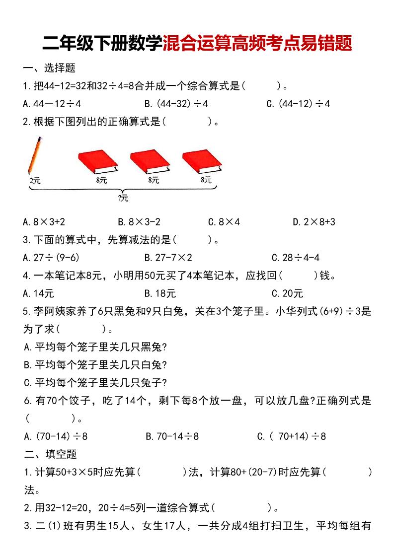 二年级下数学混合运算高频考点易错题-副业资源网