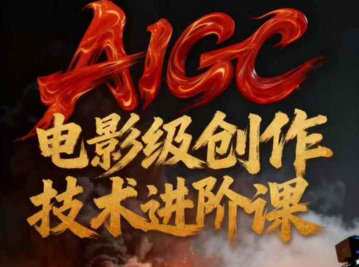 AIGC电影级创作进阶课，技术赋能下的影像革命 AIGC剧情短剧导演大师课，1人做短剧，抢占AIGC短剧流量先机-副业资源网