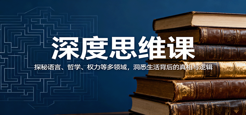 深度思维课:探秘语言、哲学、权力等多领域,洞悉生活背后的真相与逻辑-副业资源网