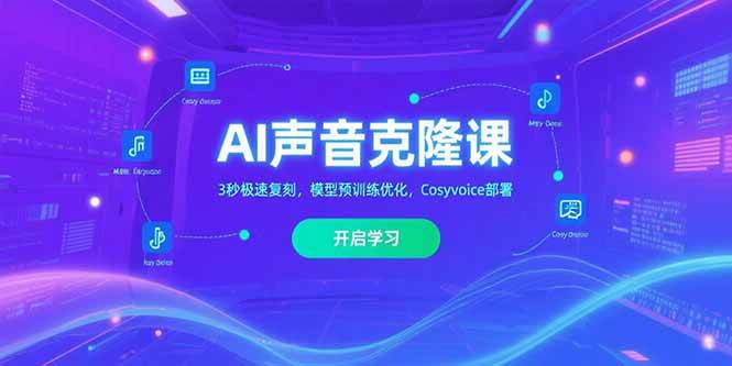 （15474期）AI声音克隆课‌，3秒极速复刻，模型预训练优化，Cosyvoice部署-副业资源网