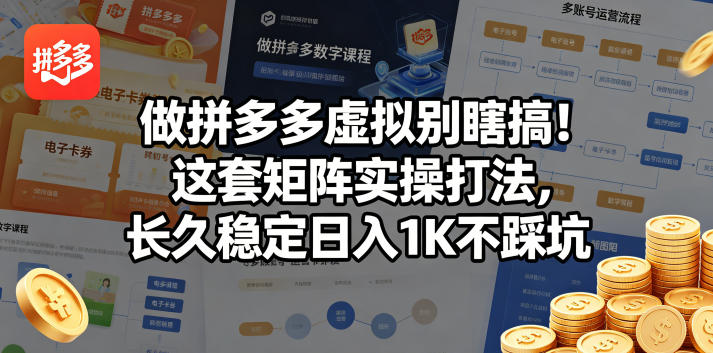 做拼多多虚拟别瞎搞！这套矩阵实操打法，长久稳定日入1K不踩坑【揭秘】-副业资源网