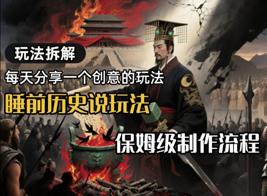 玩法拆解睡前历史说玩法，保姆级制作流程-副业资源网