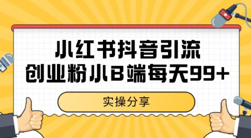 小红书抖音创业粉，小B端粉自热 日引99+的一个玩法【揭秘】-副业资源网