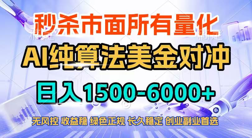 （17444期）2026全网首发黑马项目，AI美金算法对冲，日入2000-6000+，稳定长效0风险，彻底告别996四工资…-副业资源网