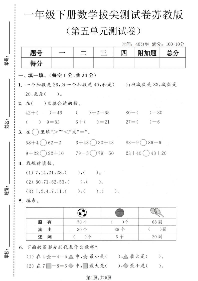 一年级下数学第五单元拔尖测试卷《苏教版》-副业资源网