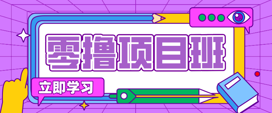 一个长期去深耕，坚持去做就有被动收入的项目，实测每天2小时轻松收益100+-副业资源网