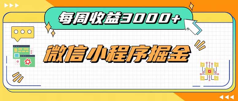 每周进账3000+的微信小程序，四种收益来源稳定增收，王牌积累型副业-副业资源网