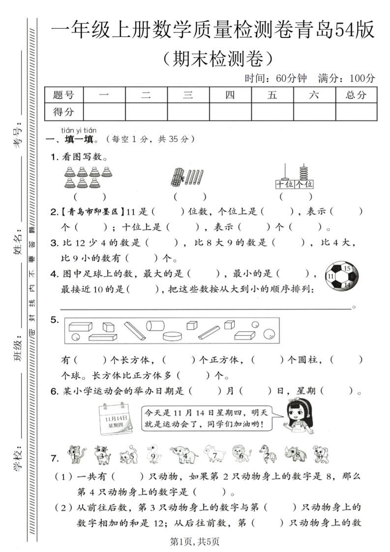 一年级上数学期末质量检测卷《青岛54版》1-副业资源网