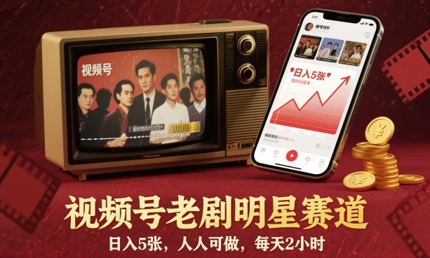 视频号老剧明星赛道，日入5张，人人可做，每天2小时-副业资源网