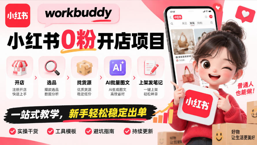 workbuddy小红书0粉开店项目，开店、选品、找货源、AI批量图文、上架发笔记一站式教学，新手轻松稳定出单-副业资源网