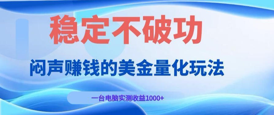 AI黄金量化变现实战课：电脑挂G每日稳定收益几百，赛道商业模式解析！【揭秘】-副业资源网