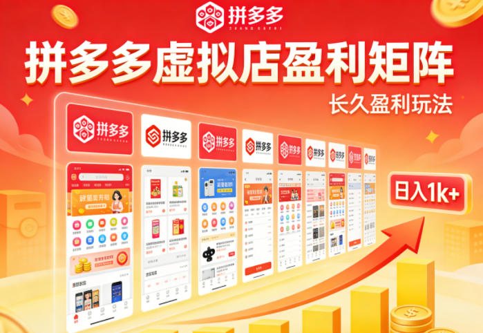 实测可落地！拼多多虚拟店长久盈利玩法，矩阵放大收益，日入1k+不难【揭秘】-副业资源网