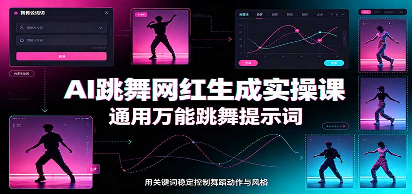 AI跳舞网红生成实操课：通用万能跳舞提示词，多模型适配，人物舞蹈视频制作全套教学-副业资源网