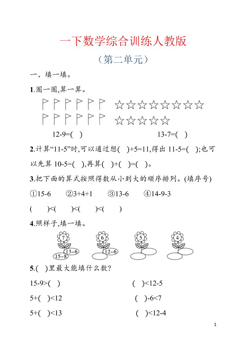 一年级下数学第二单元综合训练专项《人教版》-副业资源网