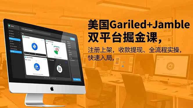 （16813期）美国Gariled+Jamble双平台掘金课，注册上架、收款提现、全流程实操，快速入局-副业资源网