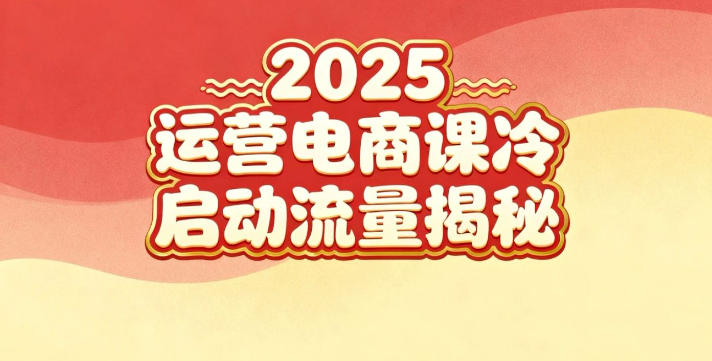 2025小红书运营电商课：新手实战＋冷启动＋流量揭秘-副业资源网