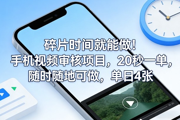 碎片时间就能做！手机视频审核项目，20秒一单，随时随地可做，单日4张+【揭秘】-副业资源网